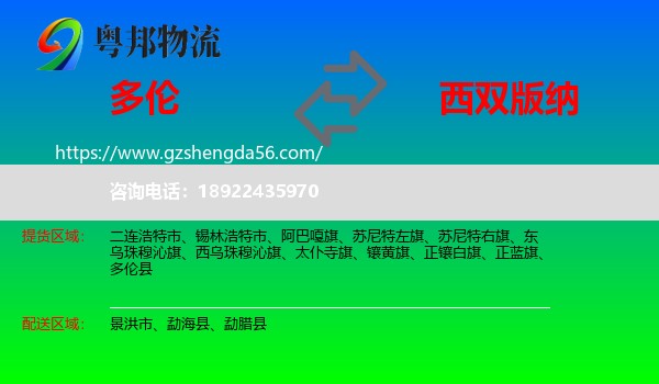 多伦县到西双版纳物流专线
