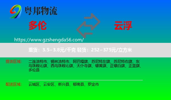 多伦县到云浮物流专线