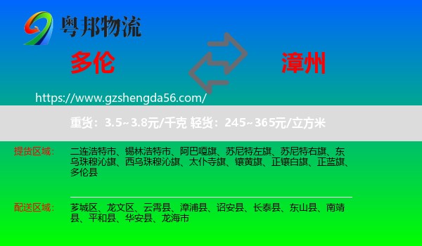 多伦县到漳州物流专线