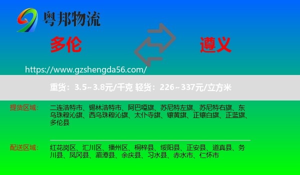 多伦县到遵义物流专线
