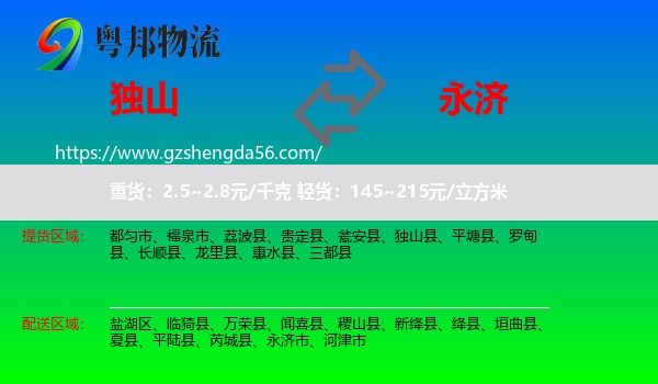 独山县到永济市物流专线