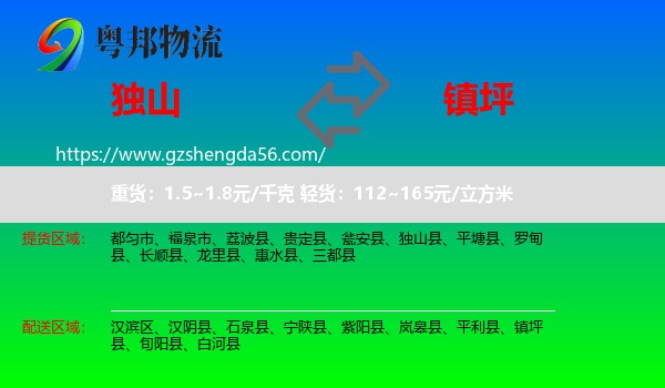 独山县到镇坪县物流专线