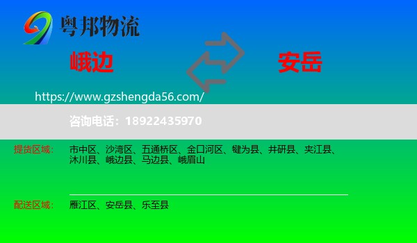 峨边县到安岳县物流专线