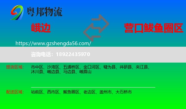 峨边县到鲅鱼圈区物流专线