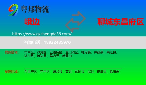 峨边县到东昌府区物流专线