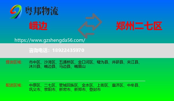 峨边县到二七区物流专线