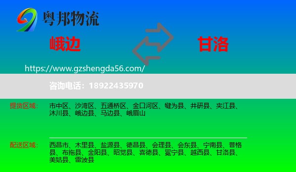 峨边县到甘洛县物流专线