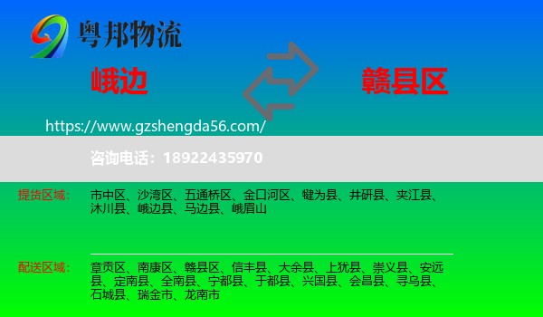 峨边县到赣县区物流专线