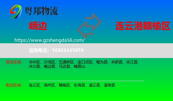 峨边县到赣榆区物流专线