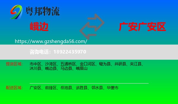峨边县到广安区物流专线