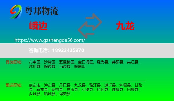 峨边县到九龙县物流专线