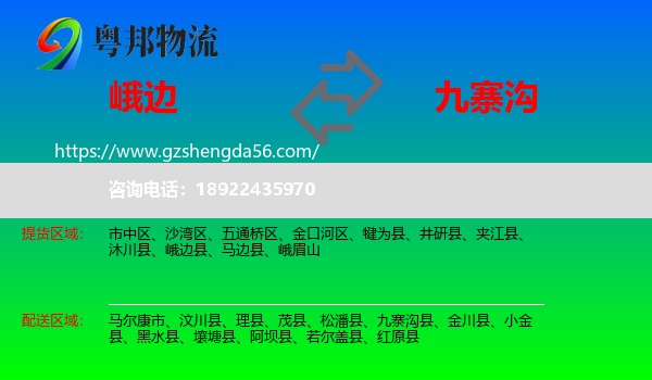 峨边县到九寨沟县物流专线