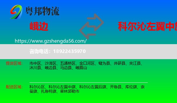 峨边县到科尔沁左翼中旗物流专线