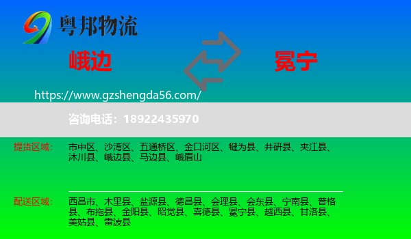 峨边县到冕宁县物流专线