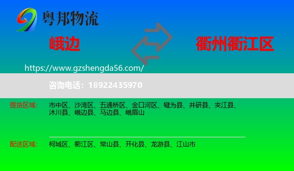 峨边县到衢江区物流专线