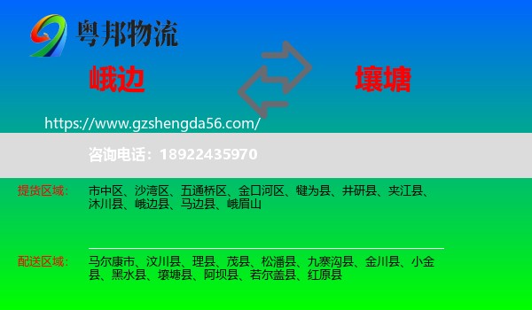 峨边县到壤塘县物流专线