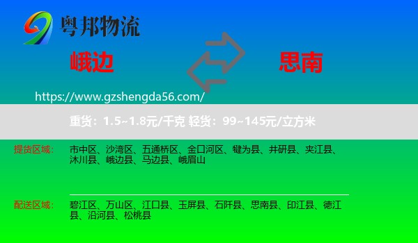 峨边县到思南县物流专线