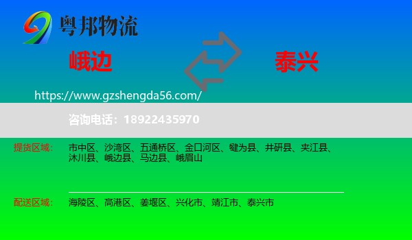 峨边县到泰兴市物流专线