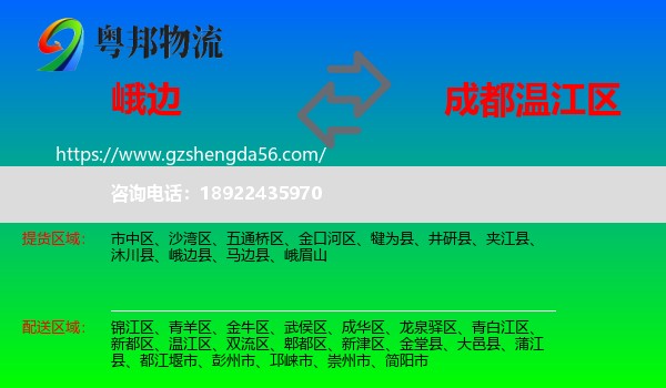 峨边县到温江区物流专线
