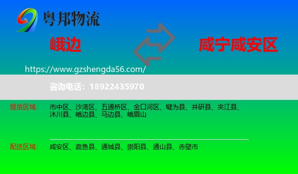 峨边县到咸安区物流专线