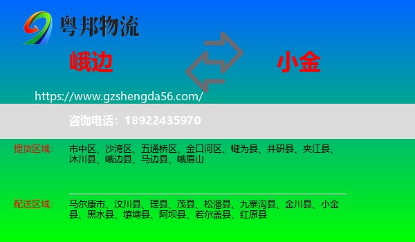 峨边县到小金县物流专线