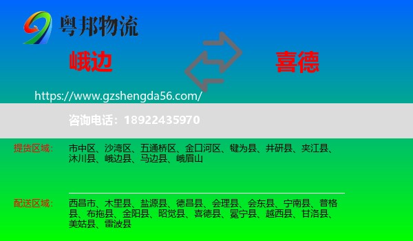 峨边县到喜德县物流专线