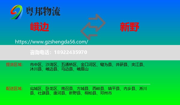 峨边县到新野县物流专线