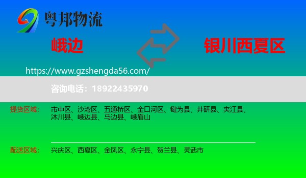 峨边县到西夏区物流专线