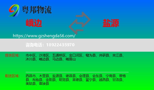 峨边县到盐源县物流专线