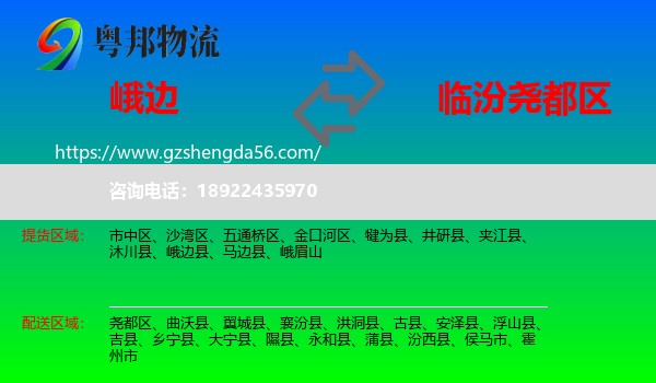 峨边县到尧都区物流专线