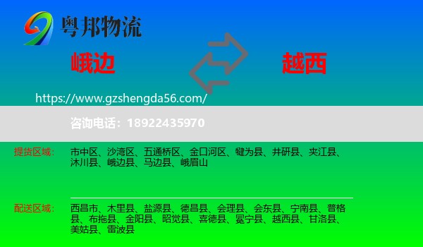 峨边县到越西县物流专线