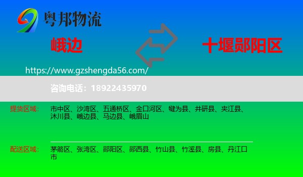 峨边县到郧阳区物流专线