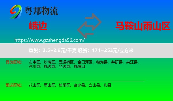 峨边县到雨山区物流专线