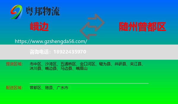 峨边县到曾都区物流专线