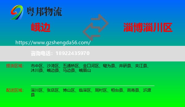 峨边县到淄川区物流专线