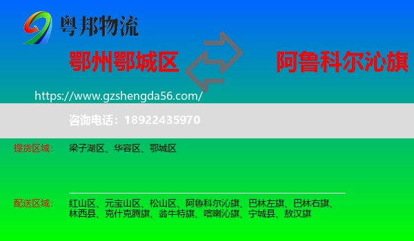 鄂城区到阿鲁科尔沁旗物流专线