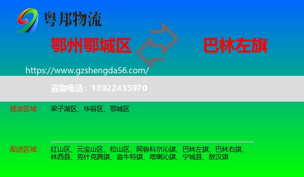 鄂城区到巴林左旗物流专线