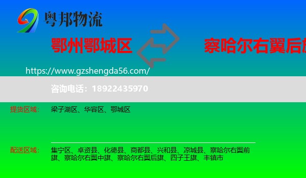 鄂城区到察哈尔右翼后旗物流专线