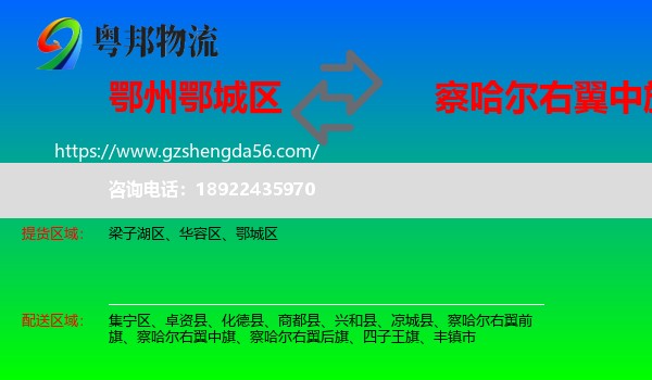 鄂城区到察哈尔右翼中旗物流专线