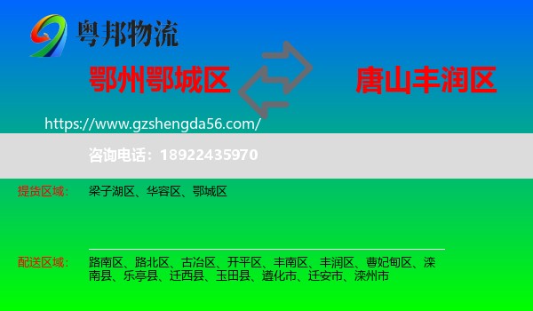 鄂城区到丰润区物流专线