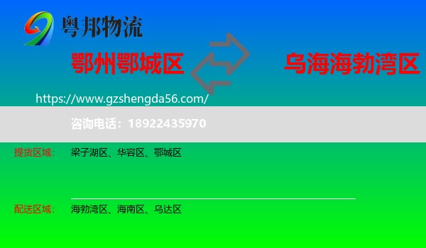 鄂城区到海勃湾区物流专线