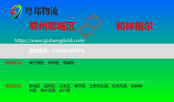 鄂城区到和林格尔县物流专线