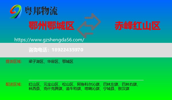 鄂城区到红山区物流专线