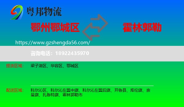 鄂城区到霍林郭勒市物流专线