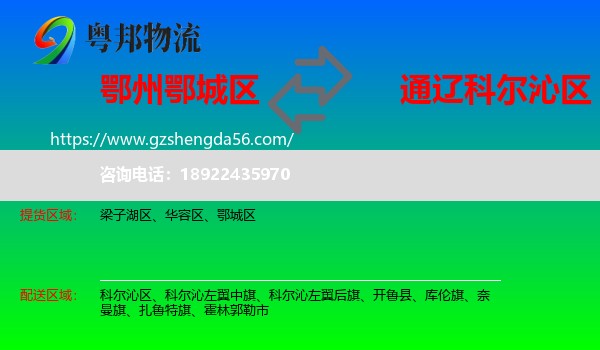 鄂城区到科尔沁区物流专线