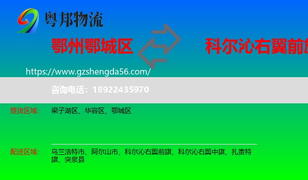 鄂城区到科尔沁右翼前旗物流专线