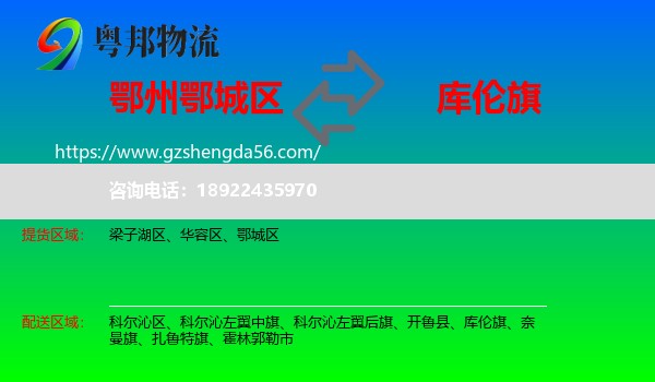 鄂城区到库伦旗物流专线