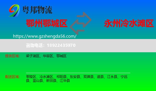 鄂城区到冷水滩区物流专线
