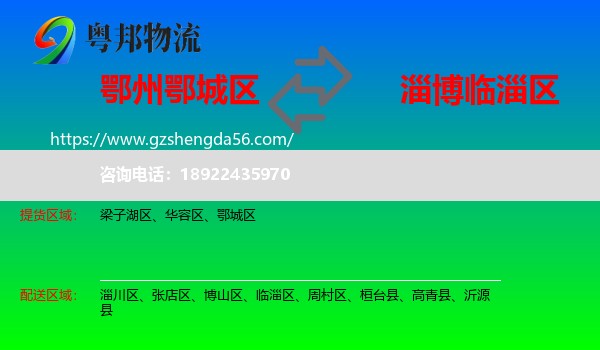 鄂城区到临淄区物流专线