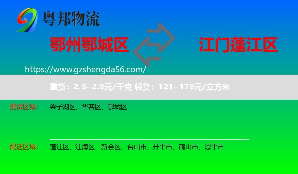 鄂城区到蓬江区物流专线